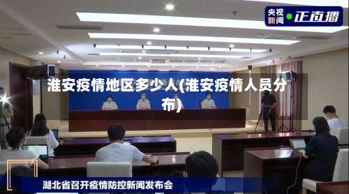 淮安疫情地区多少人(淮安疫情人员分布)-第1张图片