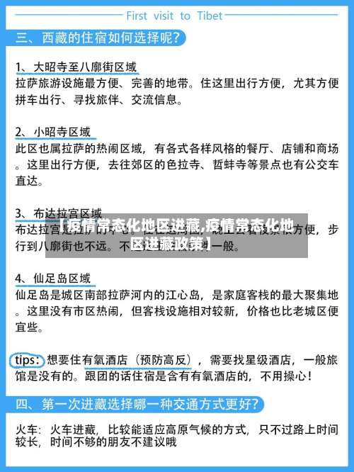 【疫情常态化地区进藏,疫情常态化地区进藏政策】-第2张图片