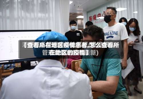 【查看所在地区疫情患者,怎么查看所在地区的疫情】-第2张图片