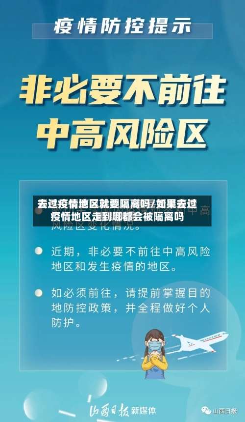 去过疫情地区就要隔离吗/如果去过疫情地区走到哪都会被隔离吗-第2张图片