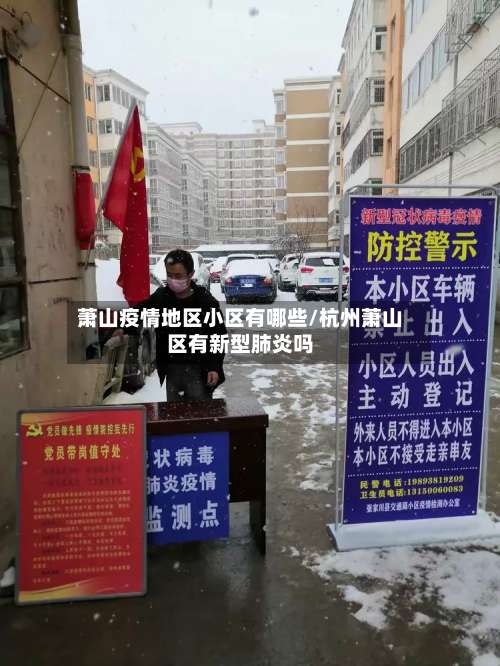 萧山疫情地区小区有哪些/杭州萧山区有新型肺炎吗-第1张图片