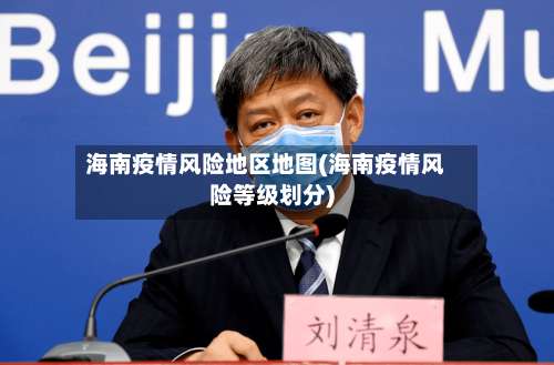 海南疫情风险地区地图(海南疫情风险等级划分)-第1张图片