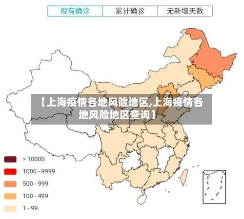 【上海疫情各地风险地区,上海疫情各地风险地区查询】-第1张图片