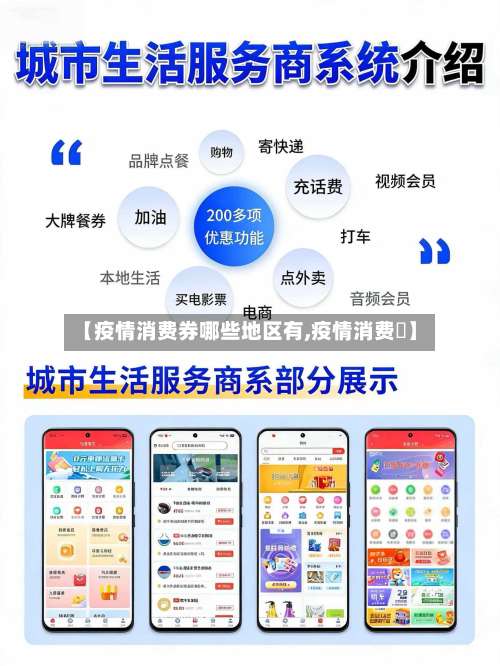 【疫情消费券哪些地区有,疫情消费劵】-第2张图片