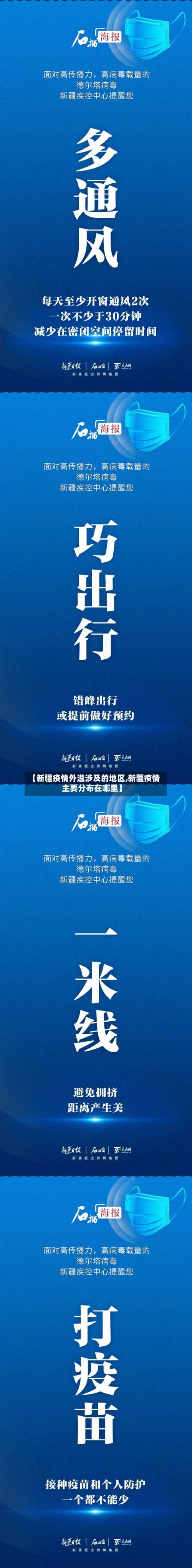 【新疆疫情外溢涉及的地区,新疆疫情主要分布在哪里】-第1张图片