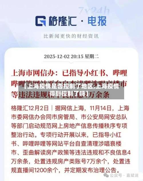 【上海疫情是否控制了地区,上海疫情得到控制了吗】-第2张图片