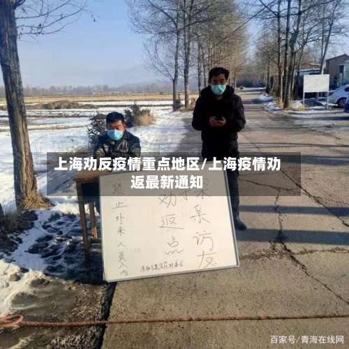 上海劝反疫情重点地区/上海疫情劝返最新通知-第1张图片