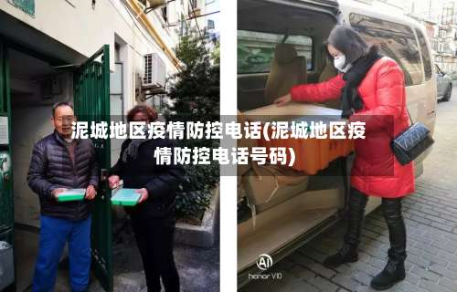 泥城地区疫情防控电话(泥城地区疫情防控电话号码)-第1张图片