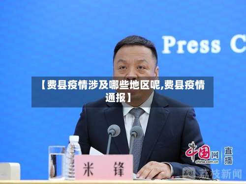 【费县疫情涉及哪些地区呢,费县疫情通报】-第1张图片