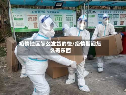 疫情地区怎么发货的快/疫情期间怎么寄东西-第3张图片
