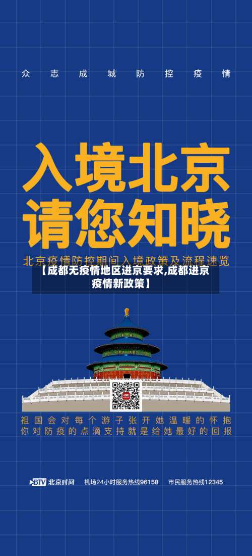 【成都无疫情地区进京要求,成都进京疫情新政策】-第1张图片