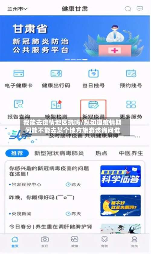 我能去疫情地区玩吗/想知道疫情期间能不能去某个地方旅游该询问谁-第1张图片