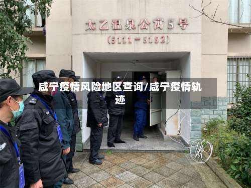 咸宁疫情风险地区查询/咸宁疫情轨迹-第1张图片