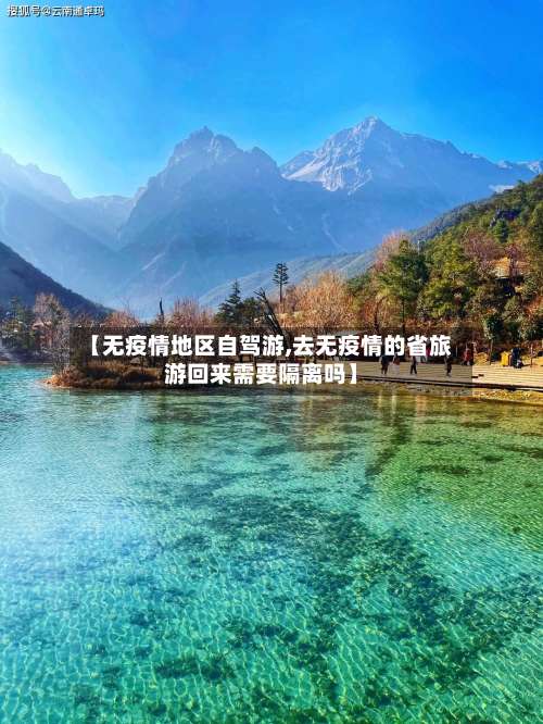 【无疫情地区自驾游,去无疫情的省旅游回来需要隔离吗】-第1张图片