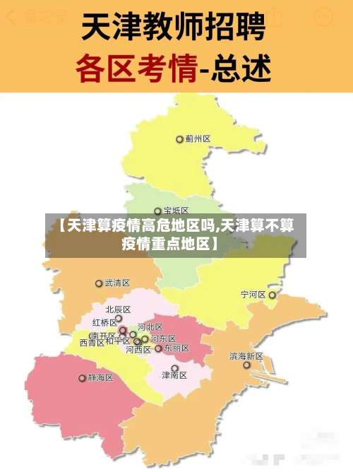 【天津算疫情高危地区吗,天津算不算疫情重点地区】-第1张图片