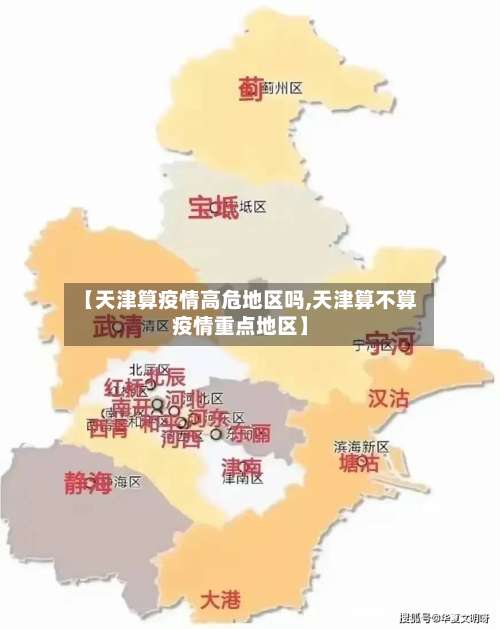 【天津算疫情高危地区吗,天津算不算疫情重点地区】-第2张图片