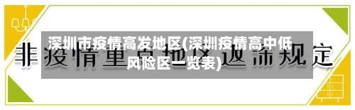 深圳市疫情高发地区(深圳疫情高中低风险区一览表)-第2张图片