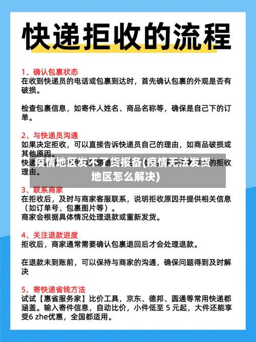疫情地区发不了货报备(疫情无法发货地区怎么解决)-第1张图片