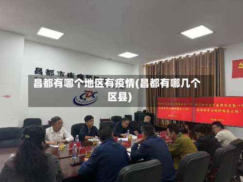 昌都有哪个地区有疫情(昌都有哪几个区县)-第1张图片