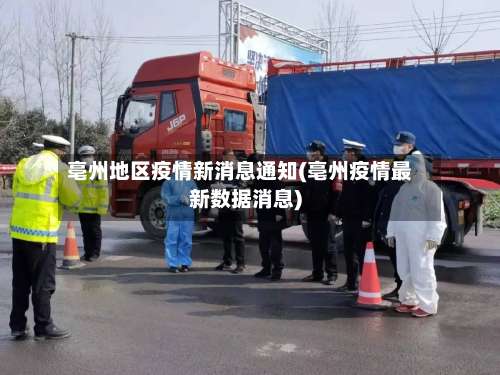 亳州地区疫情新消息通知(亳州疫情最新数据消息)-第2张图片
