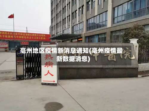 亳州地区疫情新消息通知(亳州疫情最新数据消息)-第1张图片