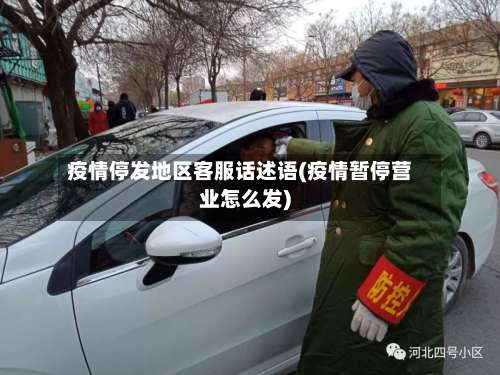 疫情停发地区客服话述语(疫情暂停营业怎么发)-第3张图片