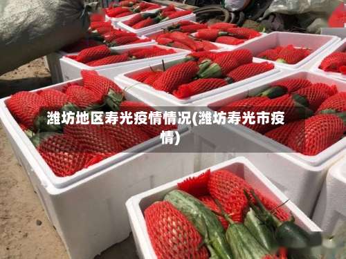 潍坊地区寿光疫情情况(潍坊寿光市疫情)-第1张图片