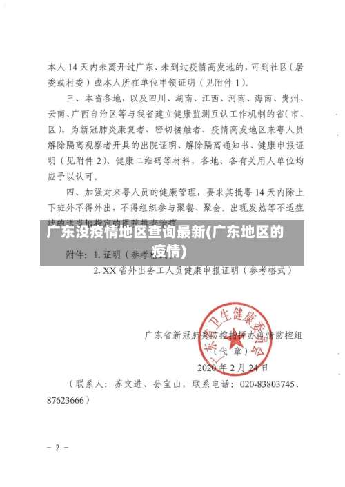 广东没疫情地区查询最新(广东地区的疫情)-第3张图片