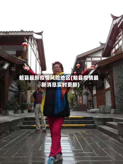 勉县最新疫情风险地区(勉县疫情最新消息实时更新)-第3张图片