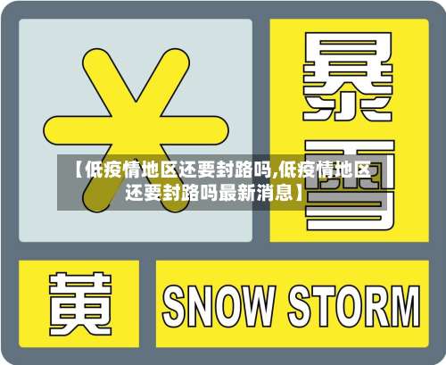 【低疫情地区还要封路吗,低疫情地区还要封路吗最新消息】-第1张图片