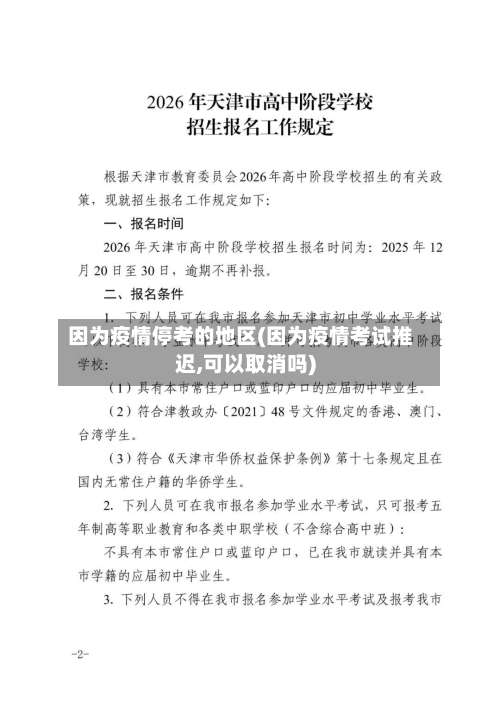 因为疫情停考的地区(因为疫情考试推迟,可以取消吗)-第3张图片