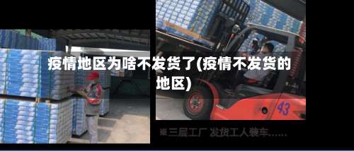 疫情地区为啥不发货了(疫情不发货的地区)-第2张图片