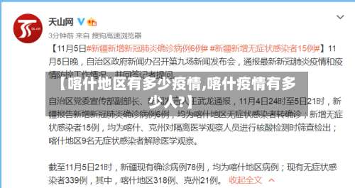 【喀什地区有多少疫情,喀什疫情有多少人?】-第1张图片