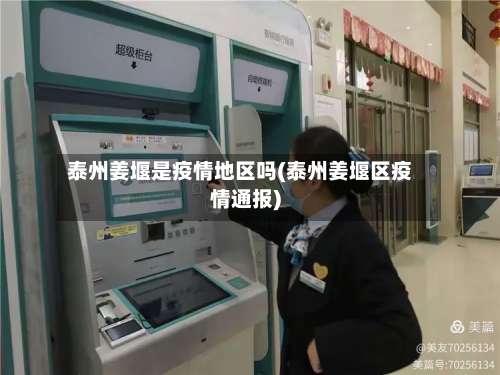 泰州姜堰是疫情地区吗(泰州姜堰区疫情通报)-第2张图片