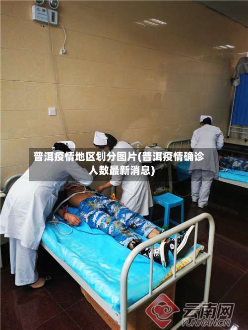 普洱疫情地区划分图片(普洱疫情确诊人数最新消息)-第2张图片