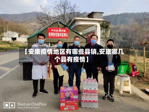 【安康疫情地区有哪些县镇,安康哪几个县有疫情】-第1张图片