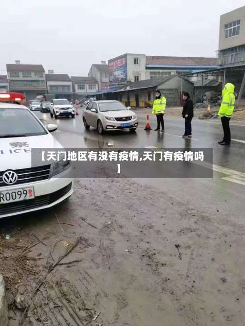 【天门地区有没有疫情,天门有疫情吗】-第1张图片