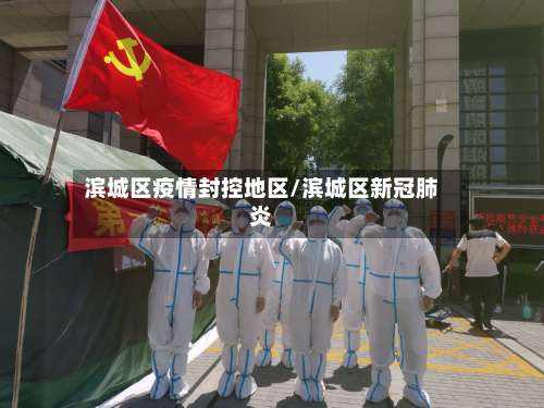 滨城区疫情封控地区/滨城区新冠肺炎-第1张图片