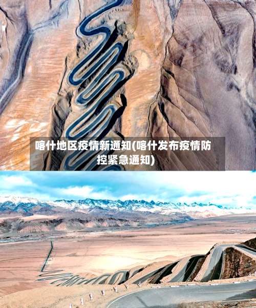 喀什地区疫情新通知(喀什发布疫情防控紧急通知)-第1张图片