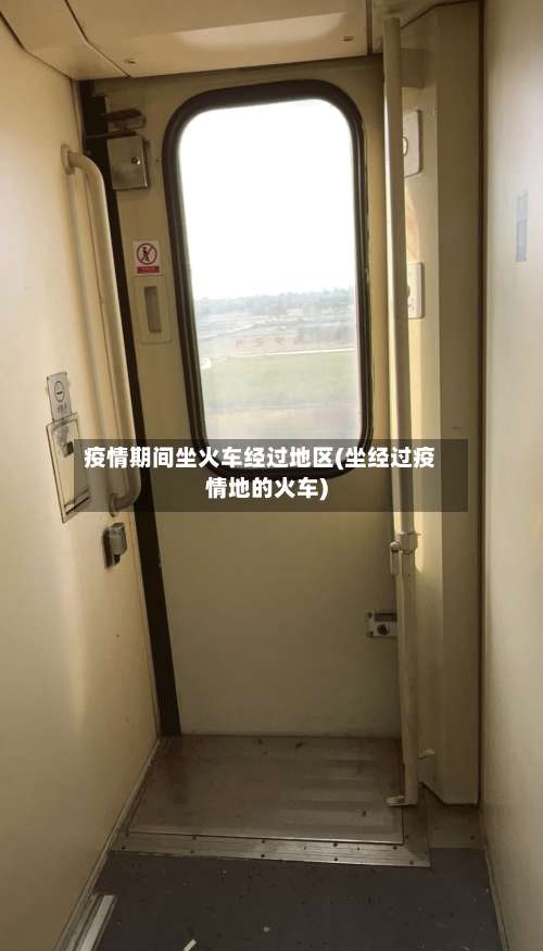 疫情期间坐火车经过地区(坐经过疫情地的火车)-第3张图片