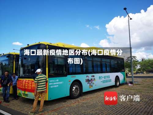海口最新疫情地区分布(海口疫情分布图)-第3张图片