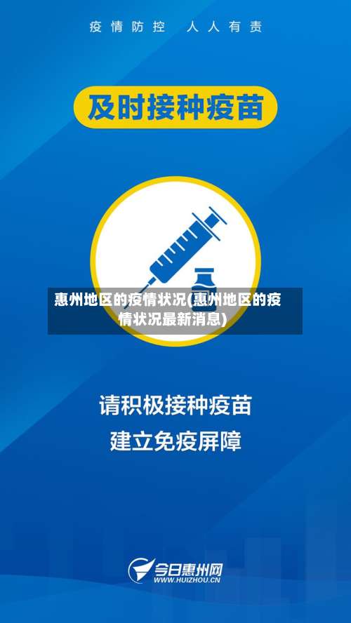 惠州地区的疫情状况(惠州地区的疫情状况最新消息)-第1张图片