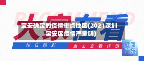 宝安确定的疫情重点地区(2021深圳宝安区疫情严重吗)-第3张图片