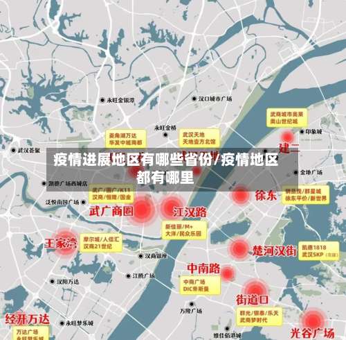 疫情进展地区有哪些省份/疫情地区都有哪里-第2张图片