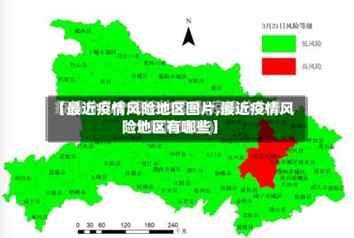 【最近疫情风险地区图片,最近疫情风险地区有哪些】-第1张图片