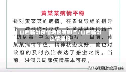 山西临汾疫情地区有哪些/山西临汾疫情通报-第1张图片