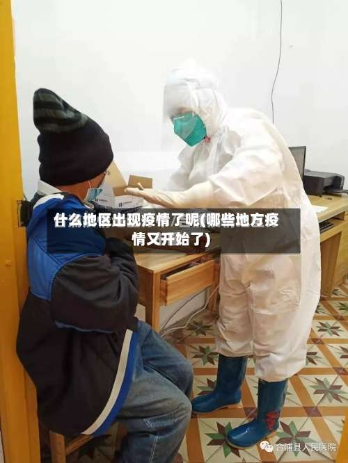 什么地区出现疫情了呢(哪些地方疫情又开始了)-第1张图片