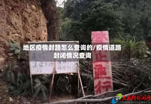 地区疫情封路怎么查询的/疫情道路封闭情况查询-第1张图片