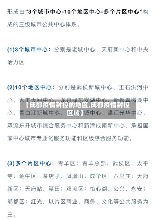 【成都疫情封控的地区,成都疫情封控区域】-第1张图片