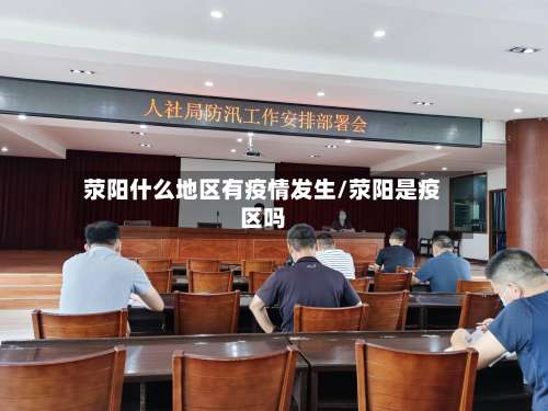 荥阳什么地区有疫情发生/荥阳是疫区吗-第1张图片